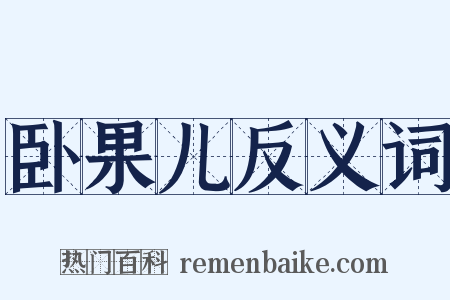 卧果儿反义词是什么意思的图片